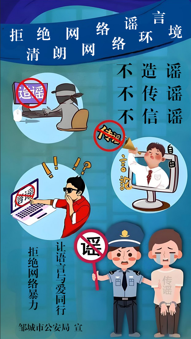 拒絕網(wǎng)絡(luò)謠言，清朗網(wǎng)絡(luò)環(huán)境