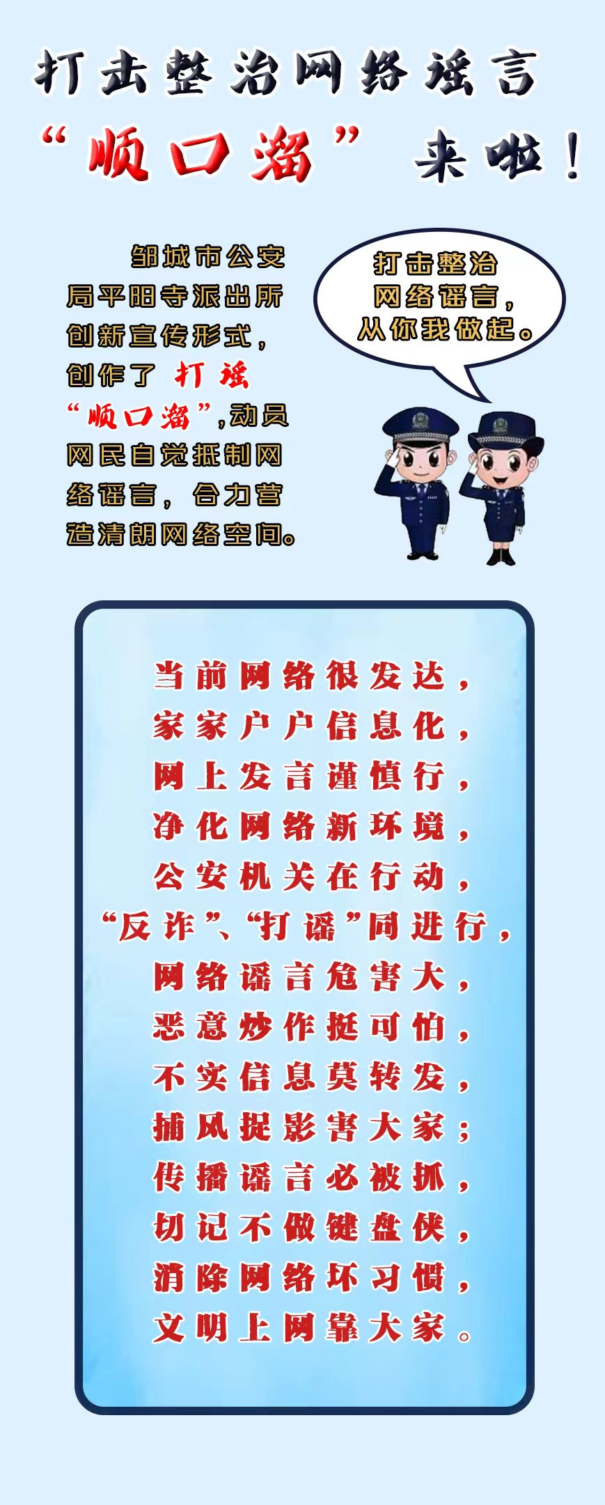 鄒城公安：打擊整治網(wǎng)絡(luò)謠言“順口溜”來啦！