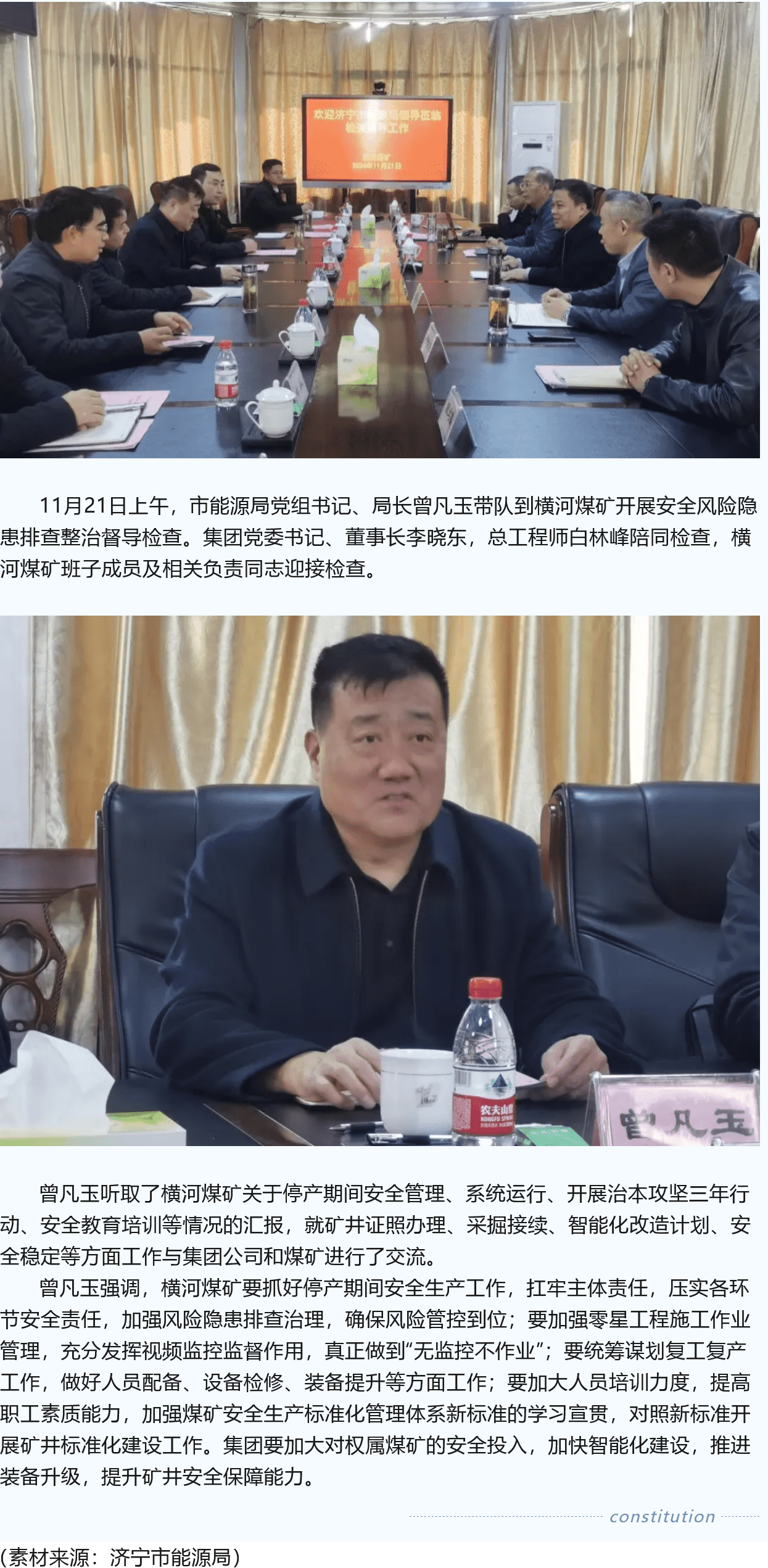 濟(jì)寧市能源局黨組書記、局長曾凡玉到橫河煤礦督導(dǎo)檢查安全工作