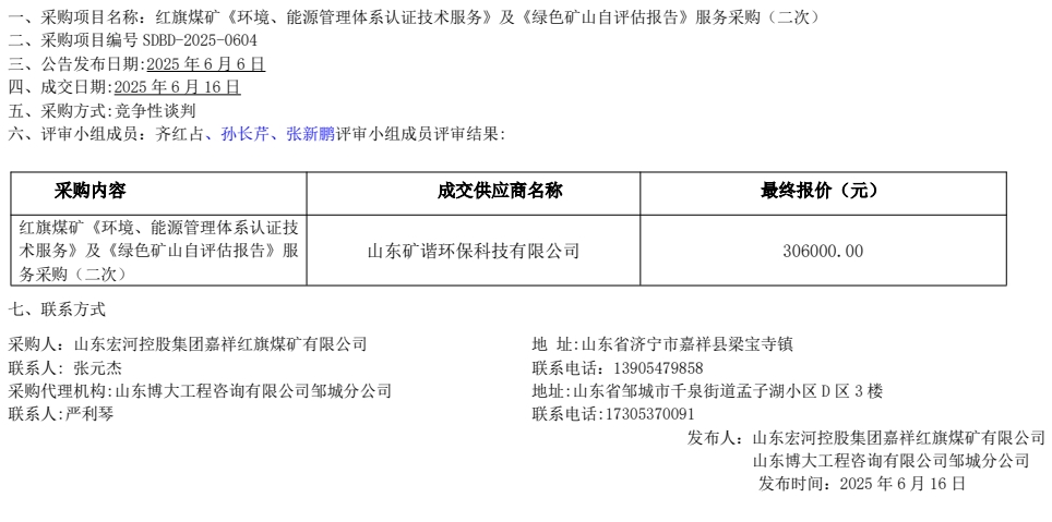 紅旗煤礦《環(huán)境、能源管理體系認(rèn)證技術(shù)服務(wù)》及《綠色礦山自評(píng)估報(bào)告》服務(wù)采購(gòu)